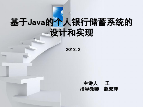 基于Java的个人银行储蓄系统