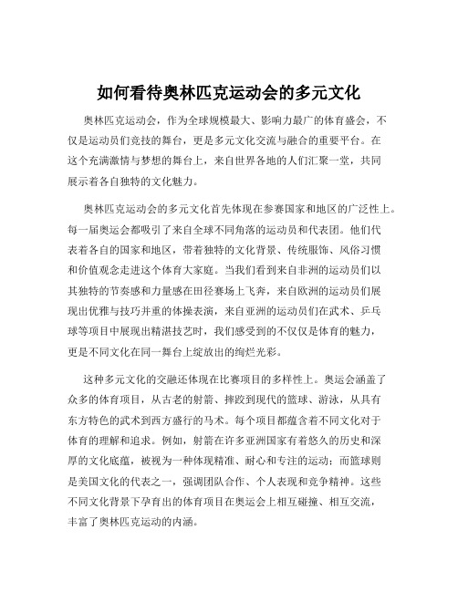 如何看待奥林匹克运动会的多元文化