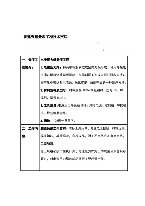 电渣压力焊技术交底