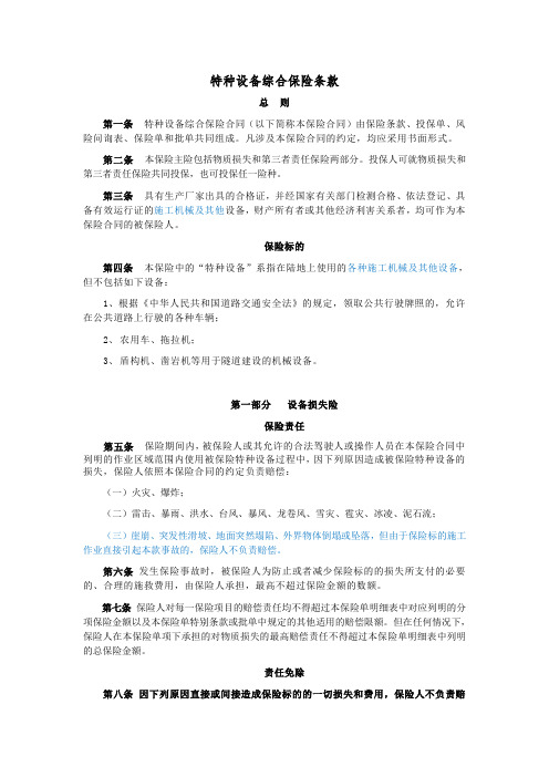 特种设备综合保险