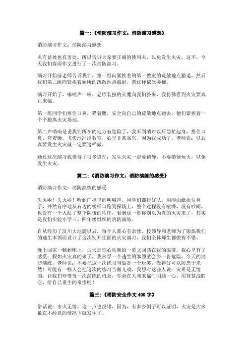 作文,消防演习感想400字