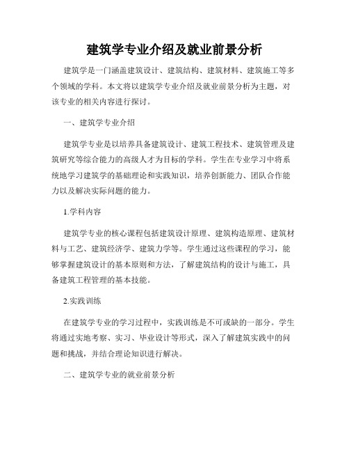 建筑学专业介绍及就业前景分析