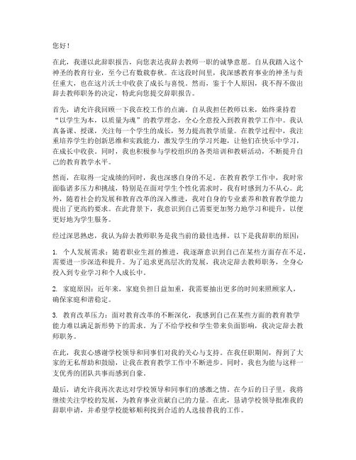 三月教师辞职报告范文