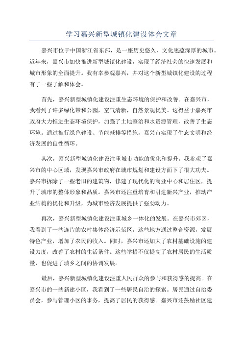 学习嘉兴新型城镇化建设体会文章