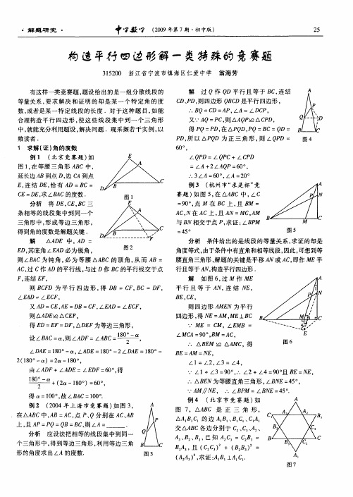 构造平行四边形解一类特殊的竞赛题