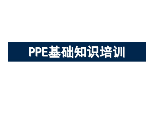 PPE(个人防护装备)基础知识培训72