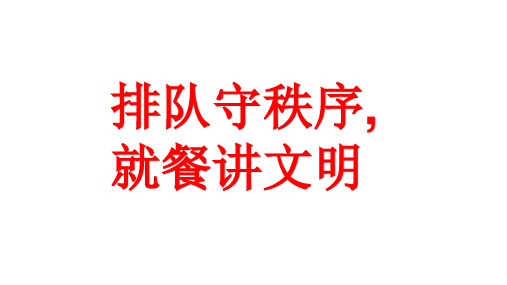 专题教育 排队守秩序,就餐讲文明 主题班会课件