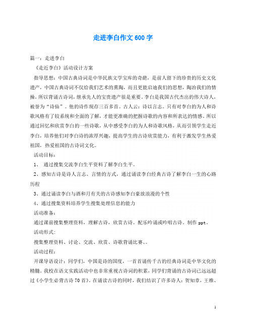 走进李白作文600字