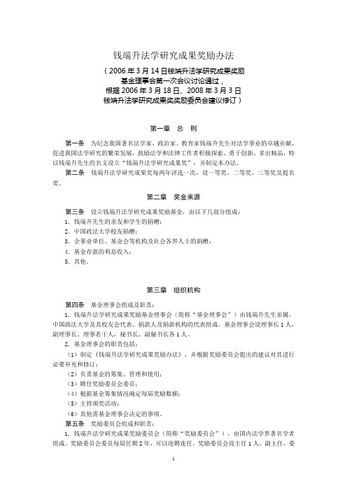 钱端升法学研究成果奖励办法o.doc