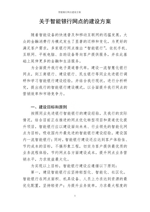 智能银行网点建设方案