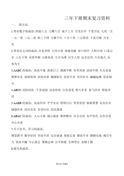 三年级语文下复习练习反义词、近义词、多音字、四字成语、语文园地_人教新课标