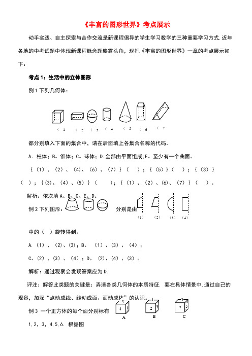 七年级数学上册第一章丰富的图形世界考点展示素材北师大版