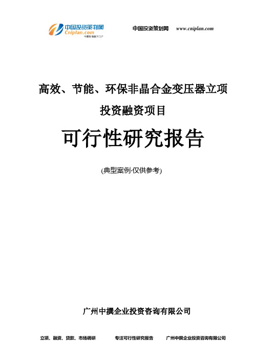 高效、节能、环保非晶合金变压器融资投资立项项目可行性研究报告(中撰咨询)