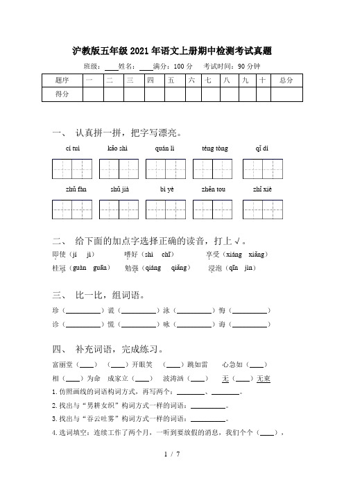 沪教版五年级2021年语文上册期中检测考试真题