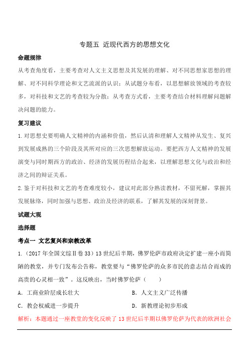 高考历史专题五 近现代西方的思想文化(解析版)