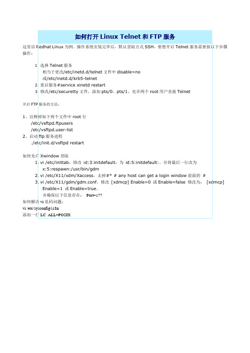 如何打开Linux Telnet和FTP服务