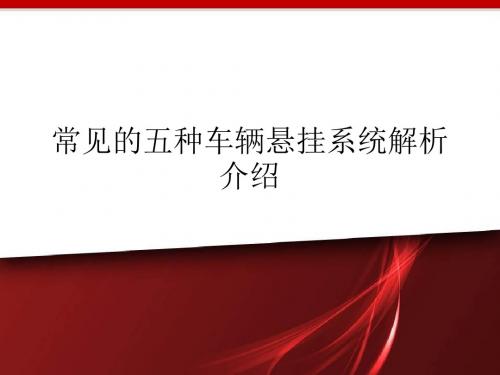 常见的五种车辆悬挂系统解析介绍.ppt