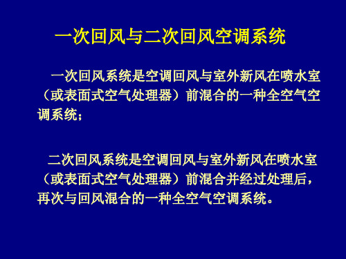 一次二次回风系统讲义资料