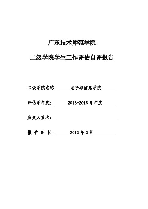 最新-二级学院学生工作评估自评报告参考格式及内容 精品