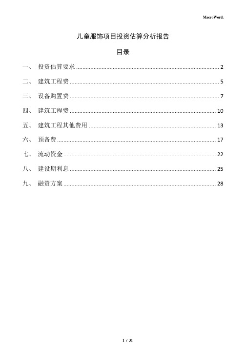 儿童服饰项目投资估算分析报告(范文)