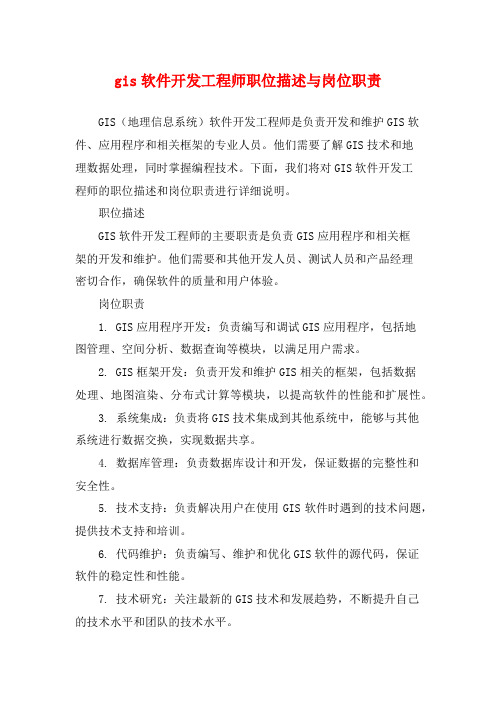 gis软件开发工程师职位描述与岗位职责