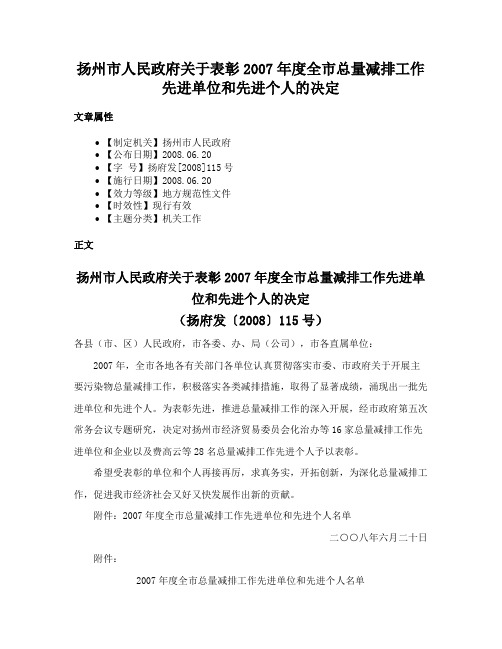 扬州市人民政府关于表彰2007年度全市总量减排工作先进单位和先进个人的决定