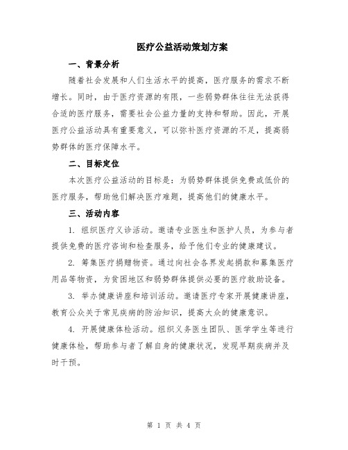 医疗公益活动策划方案