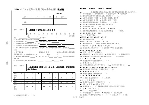 2016-2017《列车乘务实务》模拟样题二(2016-11-26)