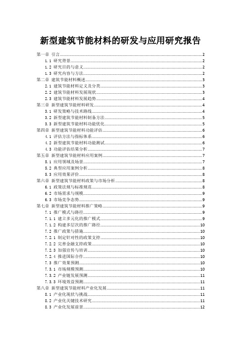 新型建筑节能材料的研发与应用研究报告