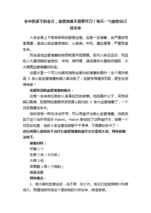 老中医留下的金方，血管堵塞不需要开刀！每天一勺血栓自己排出来