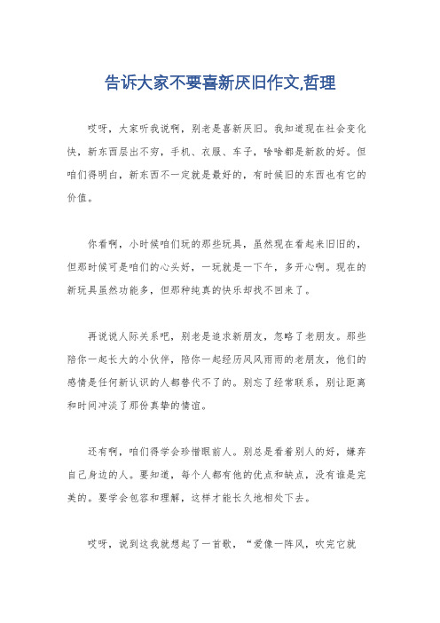 告诉大家不要喜新厌旧作文,哲理