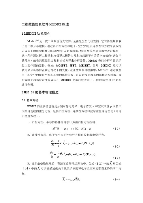 二维数值仿真软件MEDICI概述