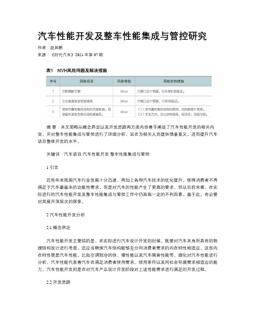 汽车性能开发及整车性能集成与管控研究