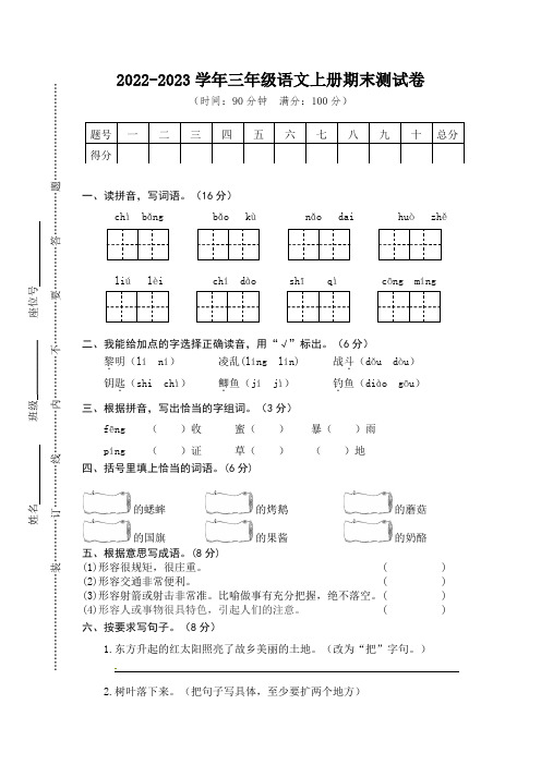 2022-2023学年人教部编版三年级语文第一学期期末测试卷含答案