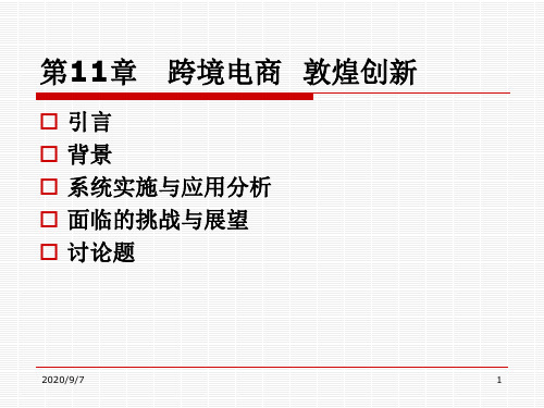 【电子商务案例分析】 跨境电商  敦煌创新