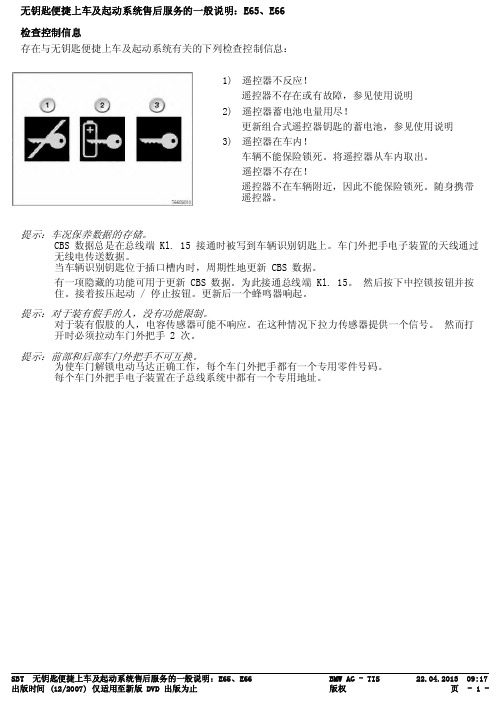 SBT  无钥匙便捷上车及起动系统售后服务的一般说明：E65、E66