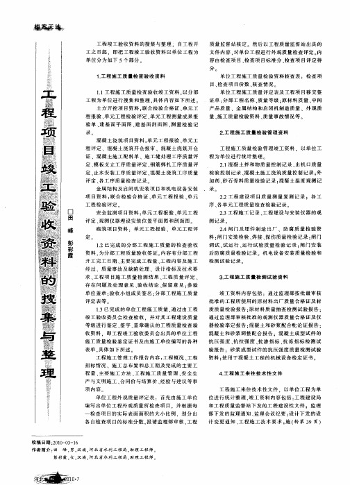 工程项目竣工验收资料的搜集与整理