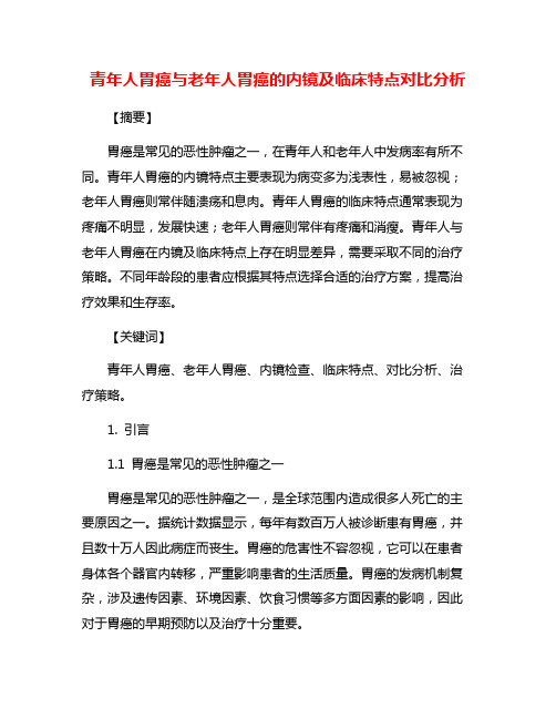 青年人胃癌与老年人胃癌的内镜及临床特点对比分析