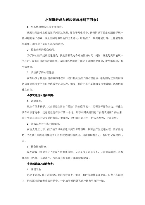 小孩玩游戏入迷应该怎样纠正回来