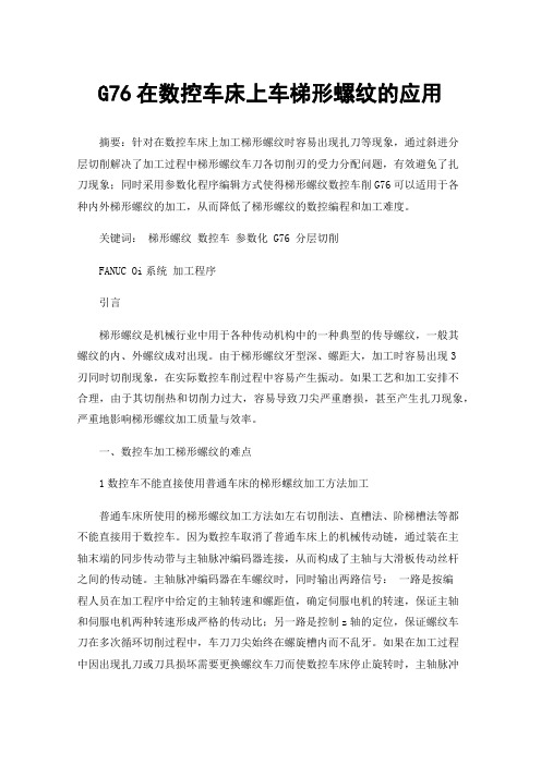 G76在数控车床上车梯形螺纹的应用