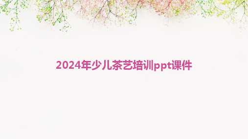 2024年少儿茶艺培训ppt课件