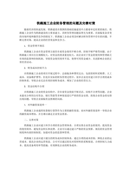 铁路施工企业财务管理的问题及完善对策