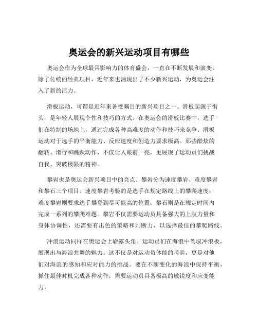 奥运会的新兴运动项目有哪些