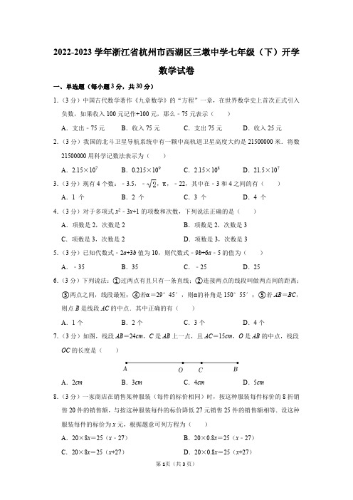 2022-2023学年浙江省杭州市西湖区三墩中学七年级(下)开学数学试卷及答案解析