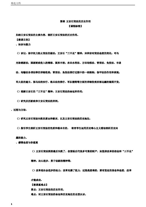 王安石变法的历史作用教案4人教课标版实用教案