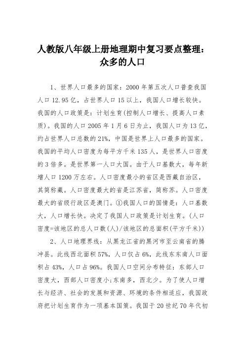 人教版八年级上册地理期中复习要点整理：众多的人口