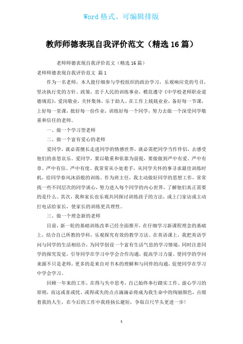 教师师德表现自我评价范文(汇编16篇)