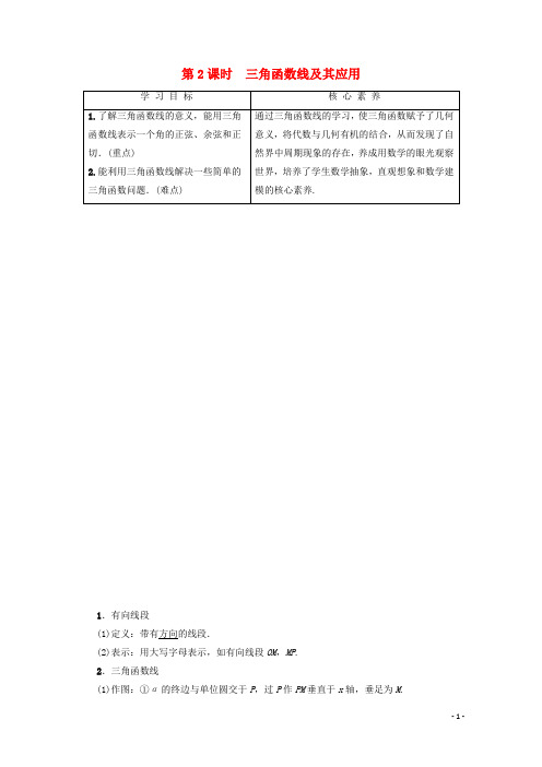 高中数学第1章三角函数1.2.1任意角的三角函数第2课时三角函数线及其应用教案(含解析)新人教A版必修4