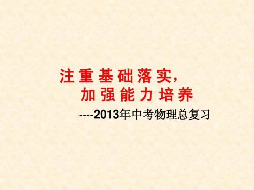 2013年中考物理总复习