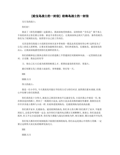 [给宝岛战士的一封信] 给海岛战士的一封信